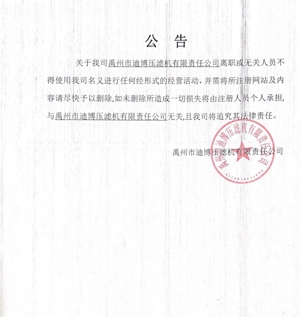 关于不得使用我司名义进行任何经形式的经营活